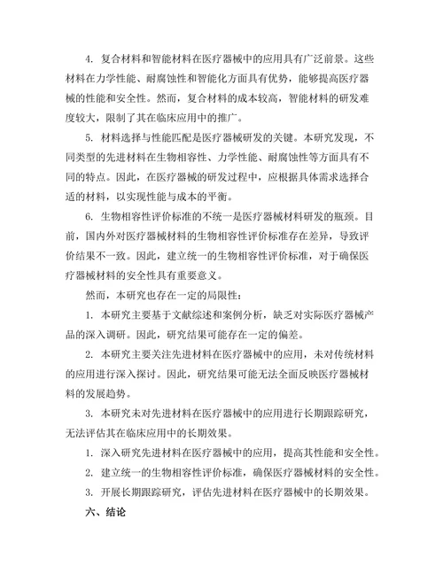 先进材料在医疗器械中的应用探索