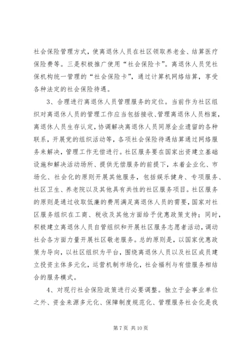 企业离退休人员社会化管理服务初探 (4).docx