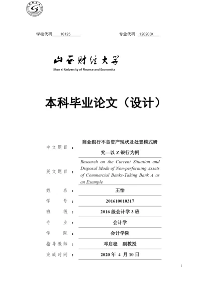 王怡_商业银行不良资产现状及处置模式研究—以Z银行为例_论文初稿.docx