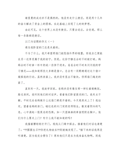 以门为话题的作文.docx