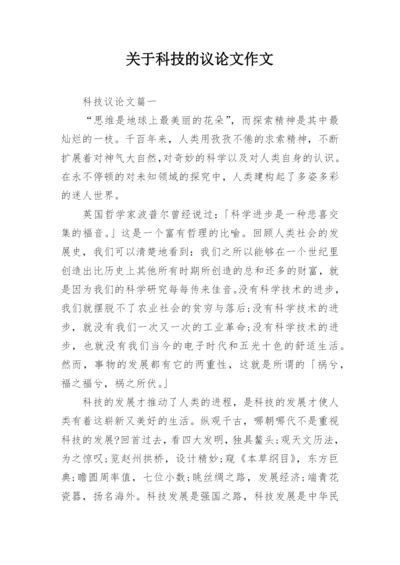 关于科技的议论文作文_2.docx