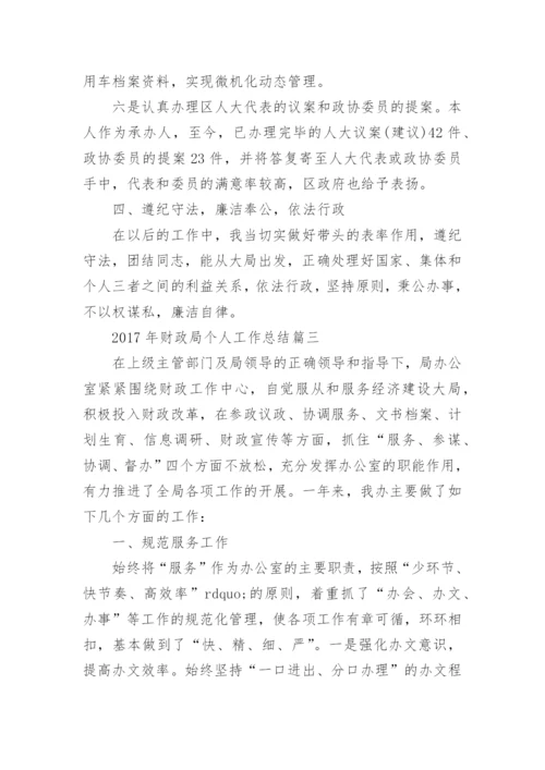 最新年财政局个人工作总结.docx