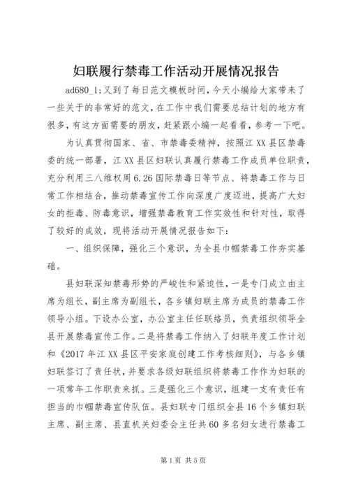 妇联履行禁毒工作活动开展情况报告.docx