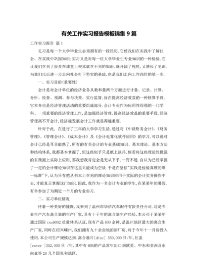 有关工作实习报告模板锦集9篇.docx