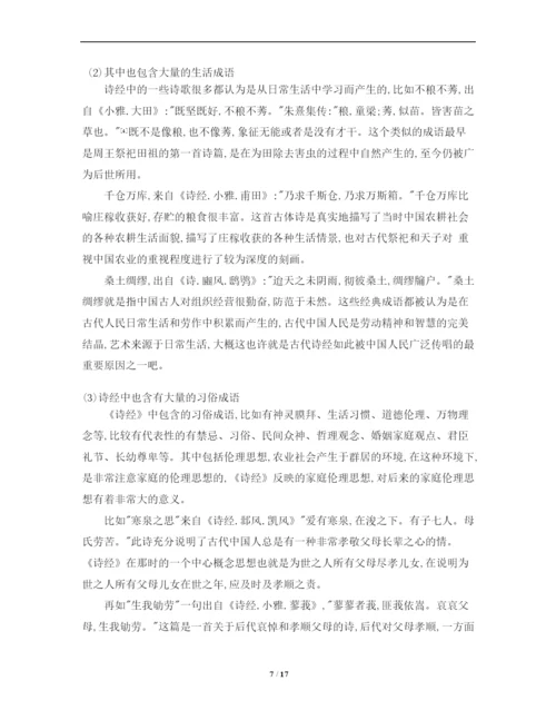《诗经成语》论文定稿.docx
