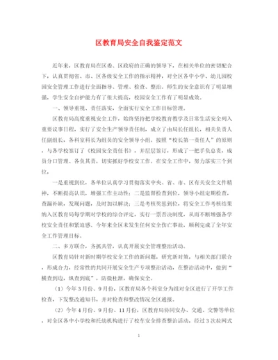精编之区安全自我鉴定范文.docx
