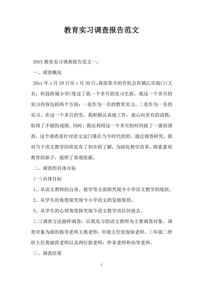 教育实习调查报告范文