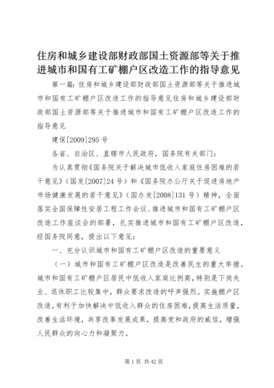 住房和城乡建设部财政部国土资源部等关于推进城市和国有工矿棚户区改造工作的指导意见.docx