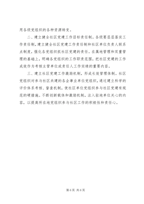 构建和谐社会要加强社区党建.docx