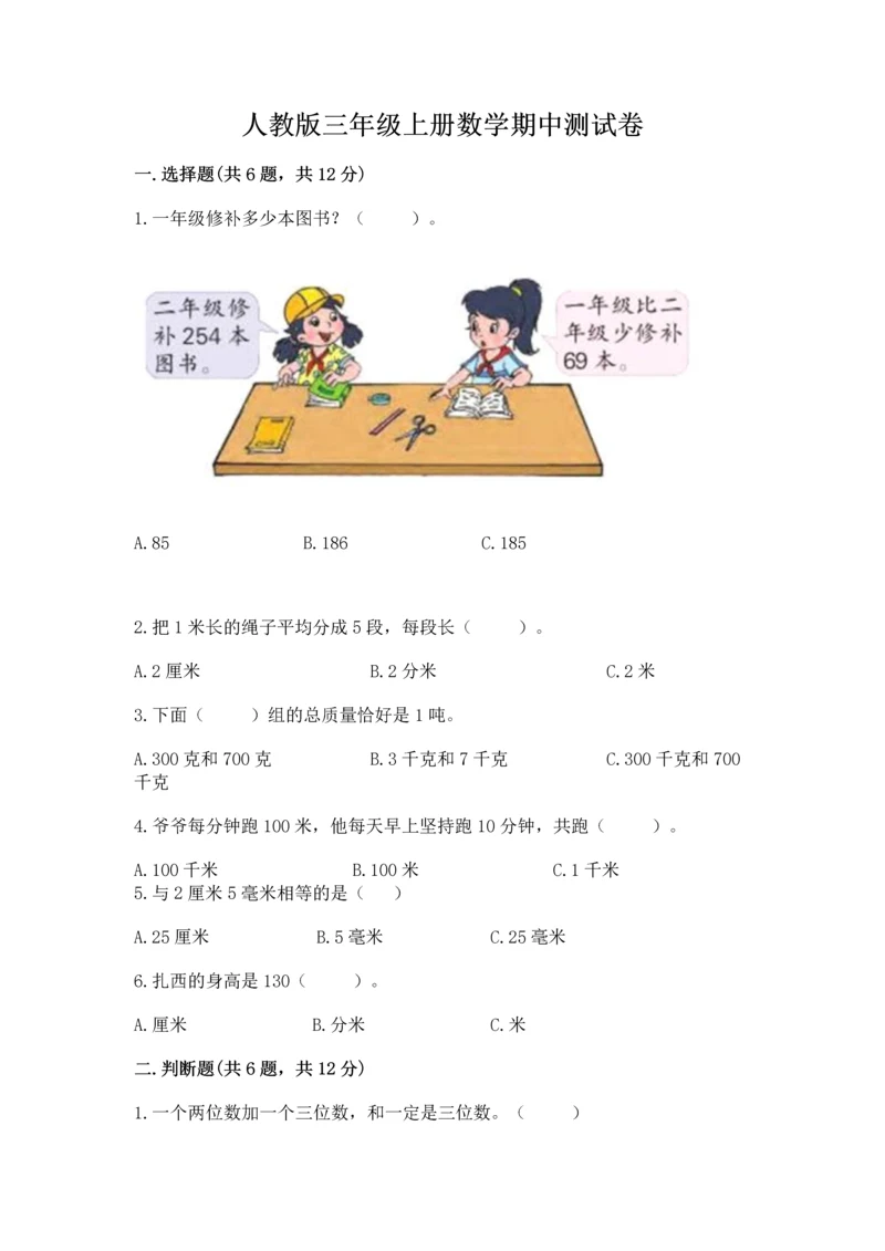 人教版三年级上册数学期中测试卷及参考答案（培优b卷）.docx