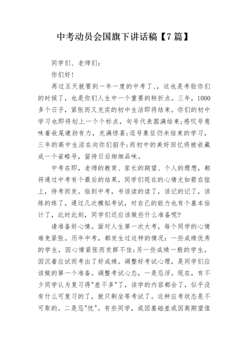 中考动员会国旗下讲话稿【7篇】.docx