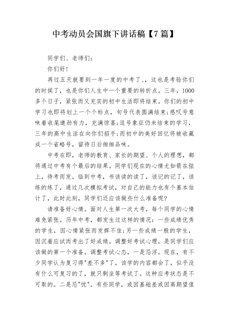 中考动员会国旗下讲话稿【7篇】.docx