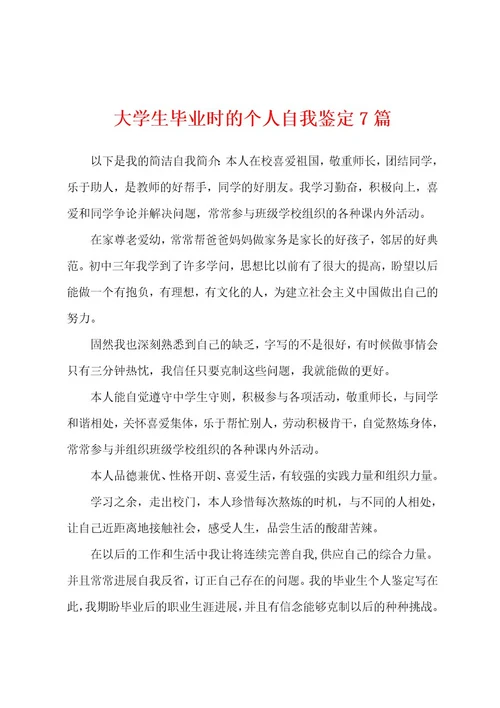 大学生毕业时的个人自我鉴定7篇