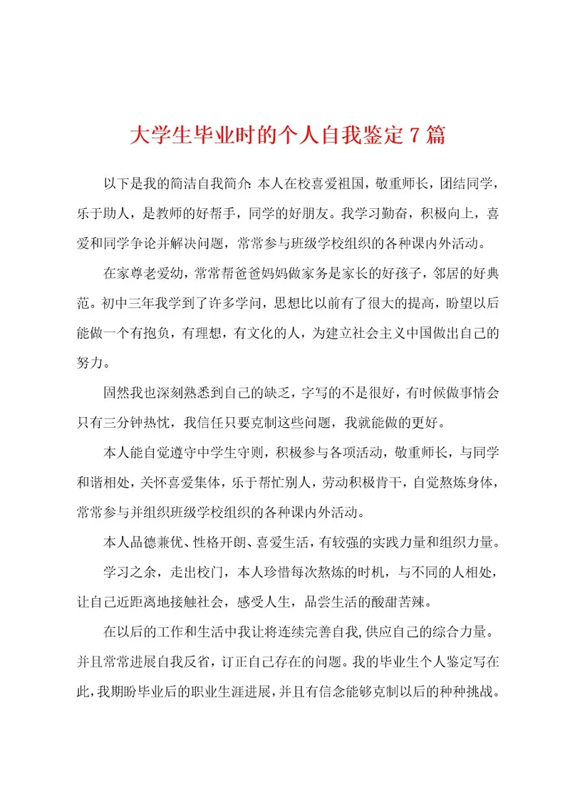 大学生毕业时的个人自我鉴定7篇