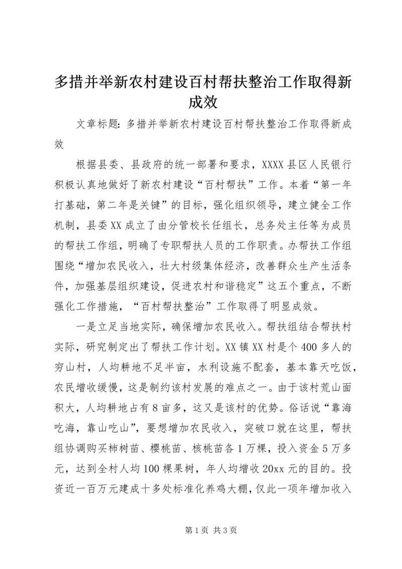 多措并举新农村建设百村帮扶整治工作取得新成效.docx