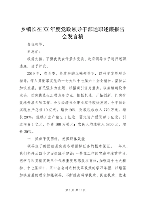 乡镇长在某年度党政领导干部述职述廉报告会讲话稿.docx