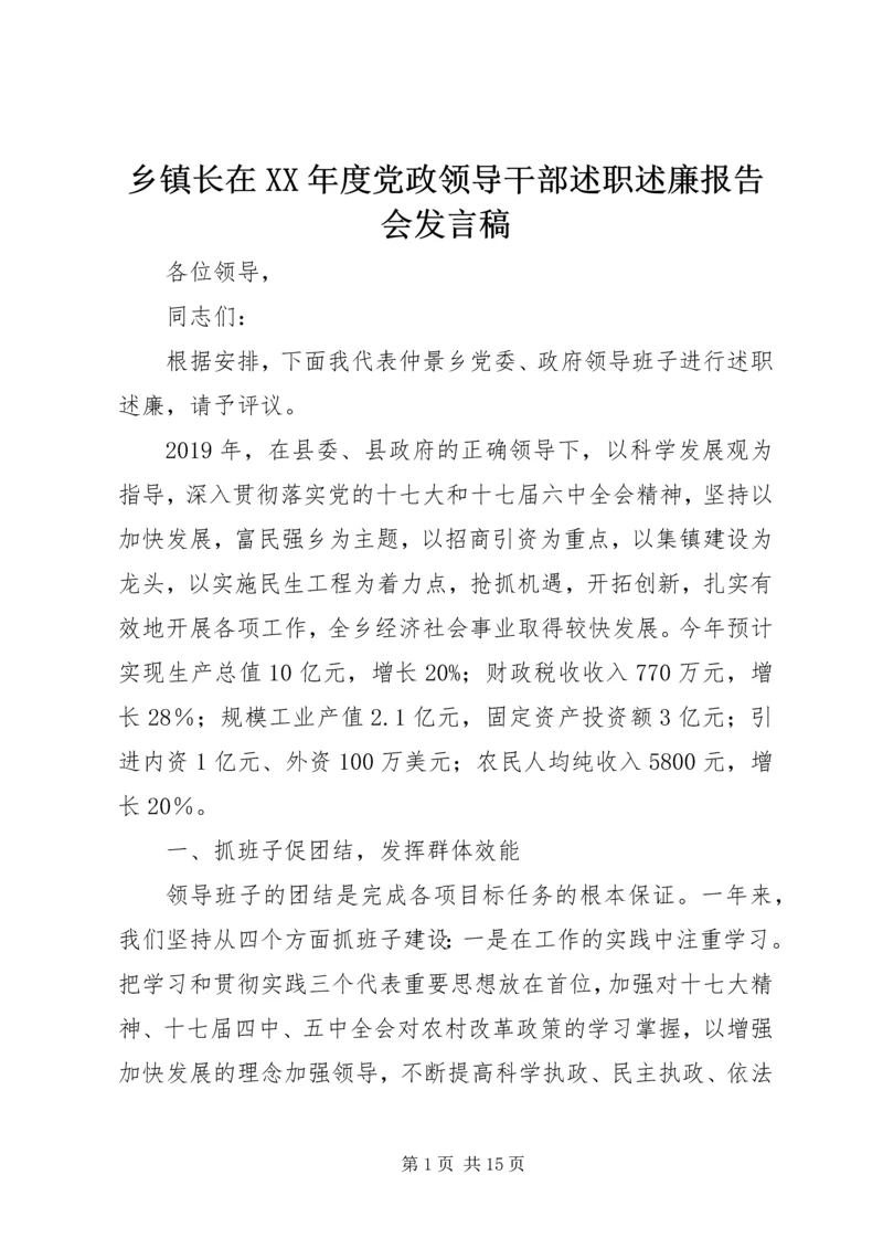 乡镇长在某年度党政领导干部述职述廉报告会讲话稿.docx