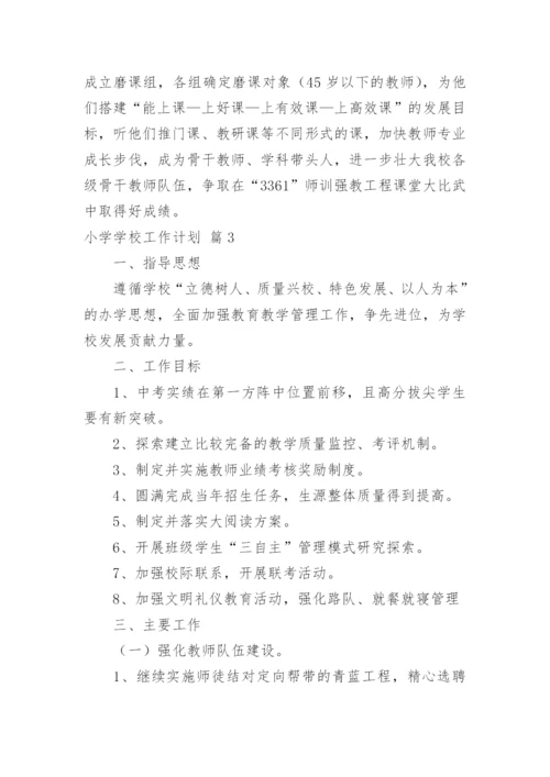 小学学校工作计划_23.docx
