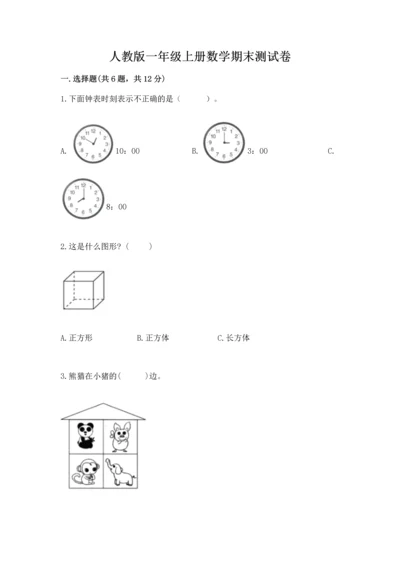 人教版一年级上册数学期末测试卷精品（预热题）.docx