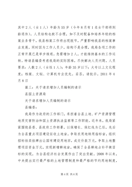 增加人员申请报告大全.docx