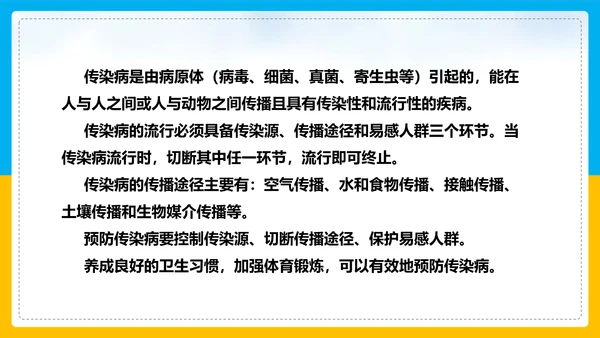 初中生物预防传染病教学PPT课件