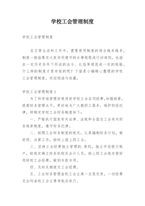 学校工会管理制度.docx