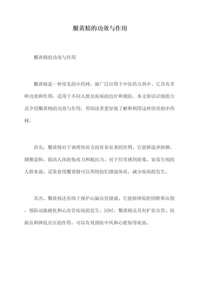 黶黄精的功效与作用