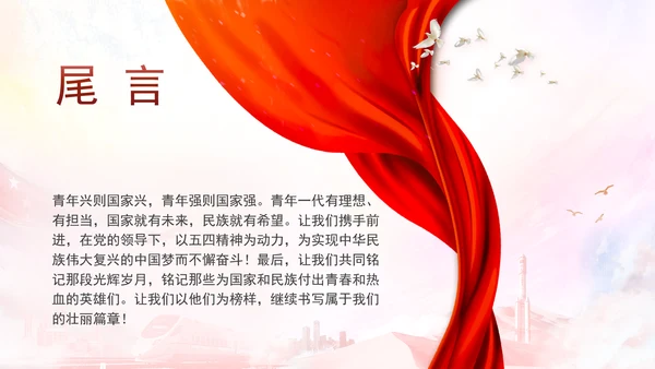 五四青年节新时代青年的使命和担当主题团课