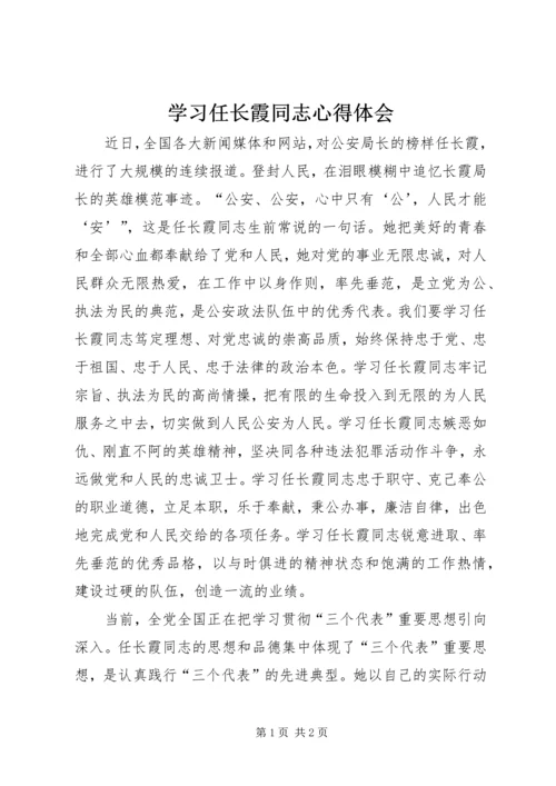 学习任长霞同志心得体会 (4).docx