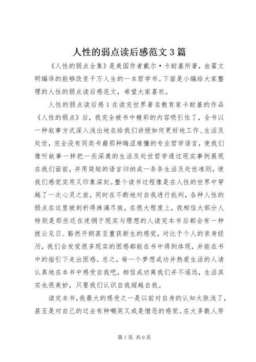 人性的弱点读后感范文3篇.docx