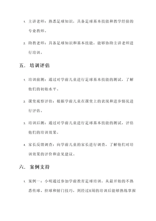 学前教育足球主题培训方案