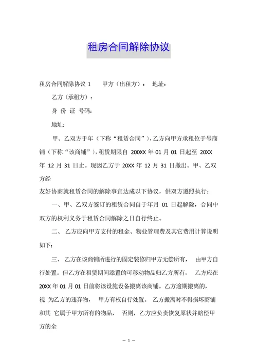 租房合同解除协议范例