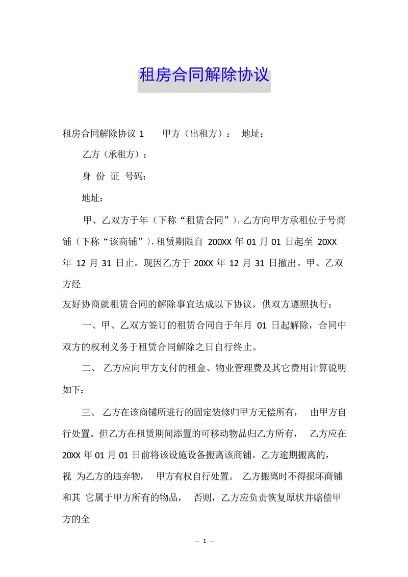 租房合同解除协议范例