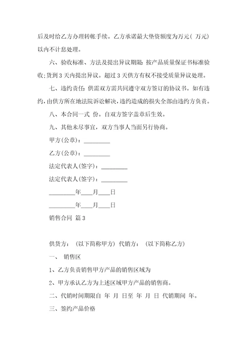 实用销售合同锦集九篇