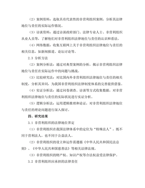 非营利组织的法律地位与责任