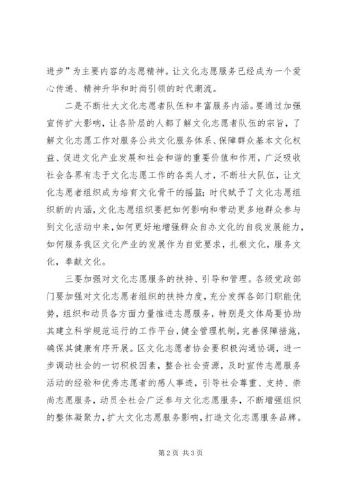 区文化志愿者协会成立大会领导致辞 (3).docx