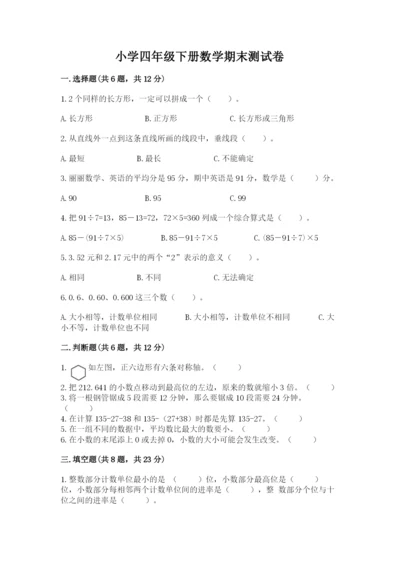 小学四年级下册数学期末测试卷附参考答案【b卷】.docx