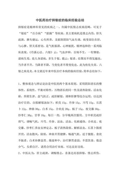 中医药治疗抑郁症的临床经验总结
