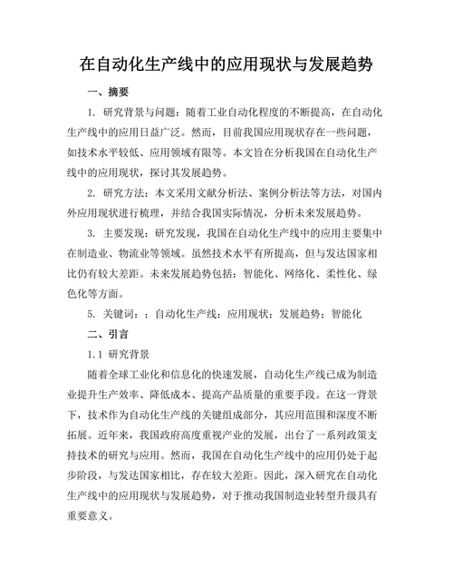 机器人在自动化生产线中的应用现状与发展趋势