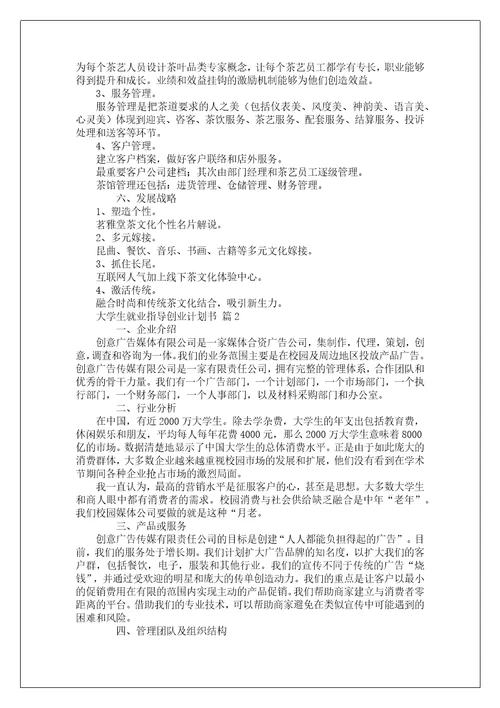 大学生就业指导创业计划书