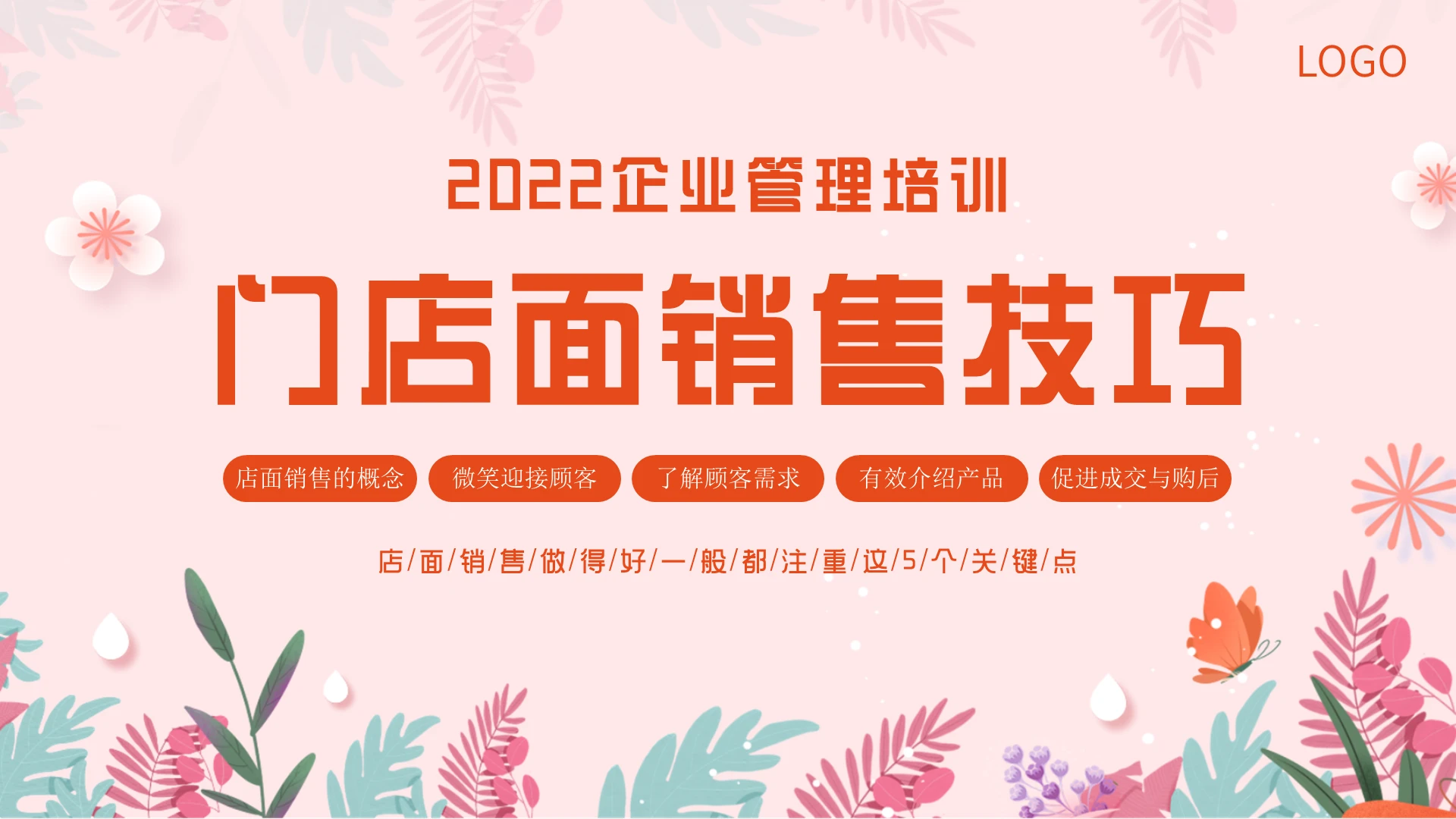 2022年门店面销售技巧企业销售培训管理PPT课件企业培训门店面销售技巧培训
