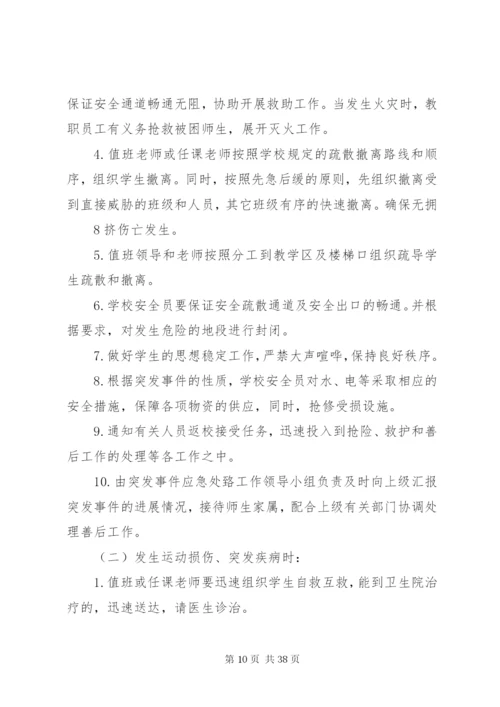 学校突发事件应急处理机制.docx