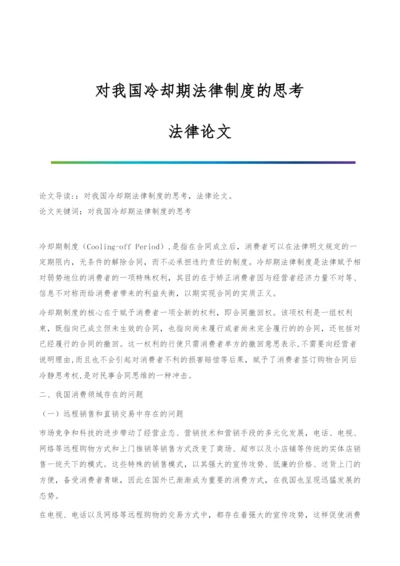 对我国冷却期法律制度的思考-法律论文.docx