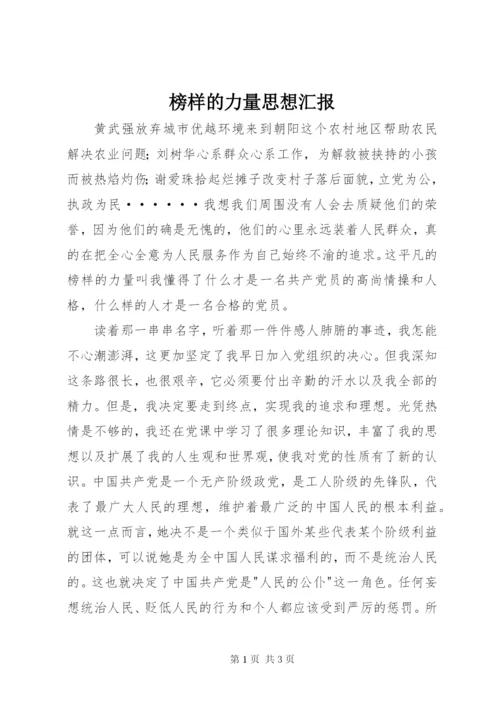 榜样的力量思想汇报.docx