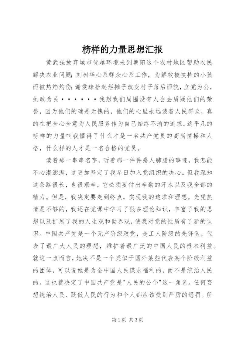 榜样的力量思想汇报.docx