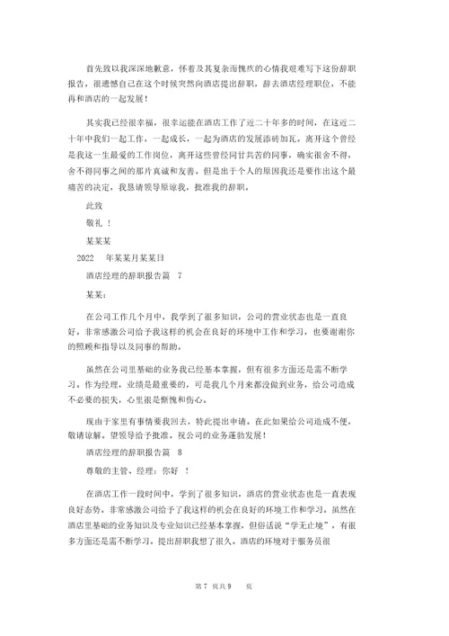 酒店经理的辞职报告汇总9篇