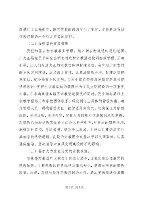 关于封建迷信的表现及其原因的调查与分析 (2).docx