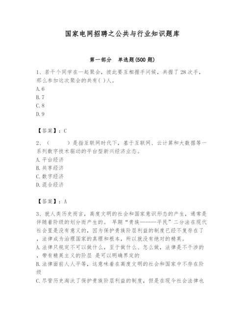 国家电网招聘之公共与行业知识题库附参考答案【突破训练】.docx