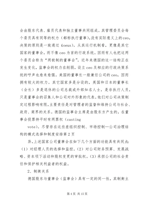 组织控制、市场控制—公司治理结构的模式选择和制度安排.docx