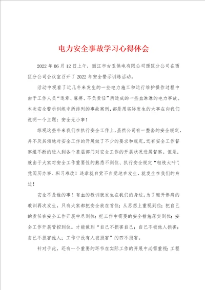 电力安全事故学习心得体会